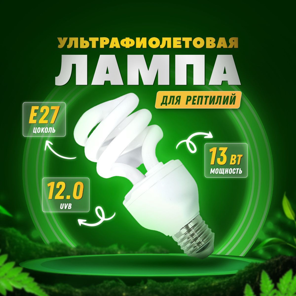 УФ лампа E27 UVB 12.0 для террариума и рептилий от Simple Zoo, 13 Вт -  купить с доставкой по выгодным ценам в интернет-магазине OZON (893844707)