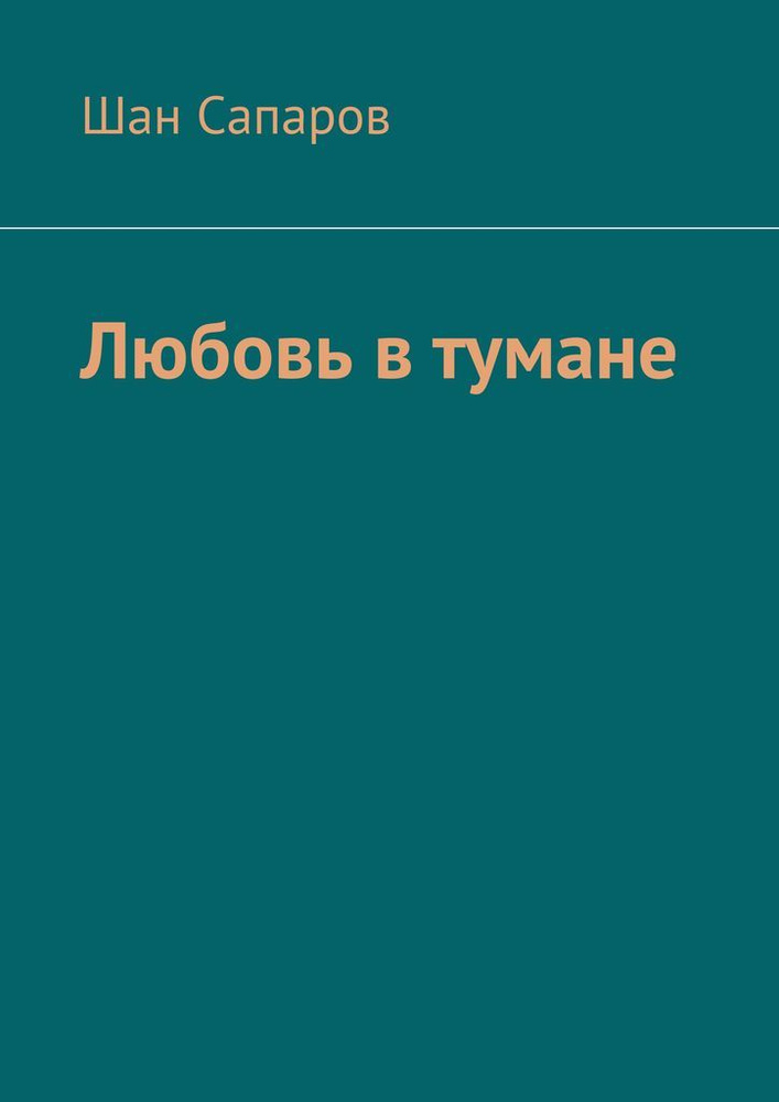 Любовь в тумане - купить с доставкой по выгодным ценам в интернет ...