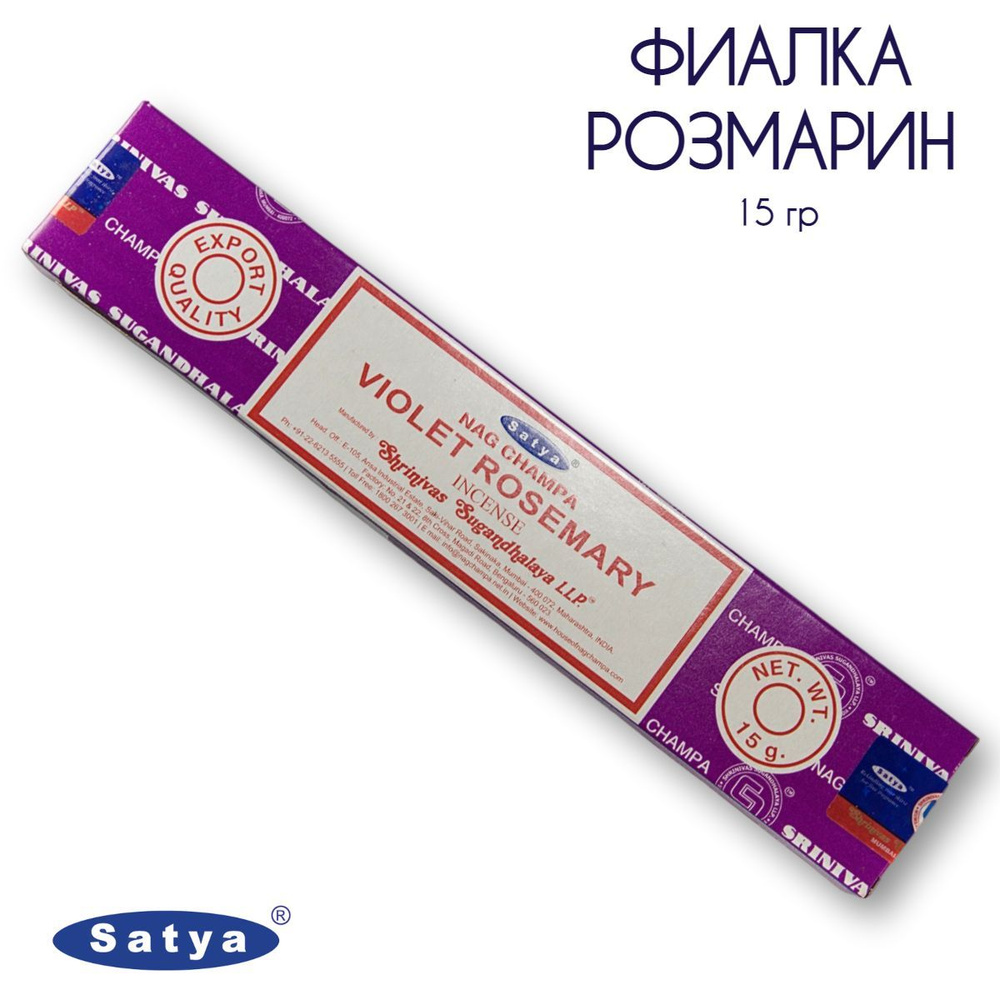 Satya Фиалка Розмарин - 15 гр, ароматические благовония, палочки, Violet Rosemary - Сатия, Сатья  #1