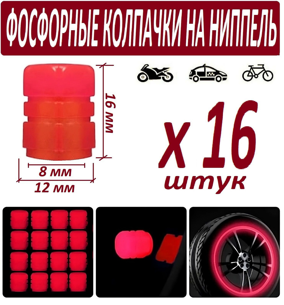 Колпачок на вентиль автомобильный, 16 шт. купить по выгодной цене в  интернет-магазине OZON (1028635762)