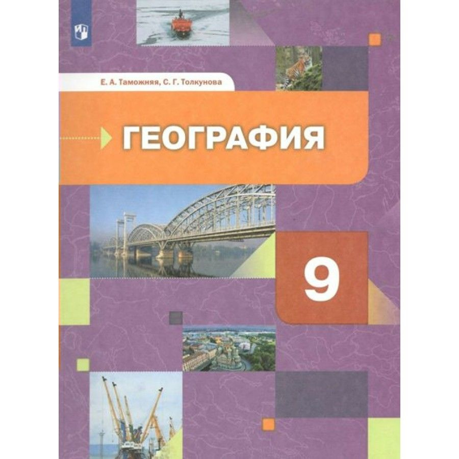 География. География России. Хозяйство. Регионы. 9 класс. Учебник. 2022.  Таможняя Е.А.