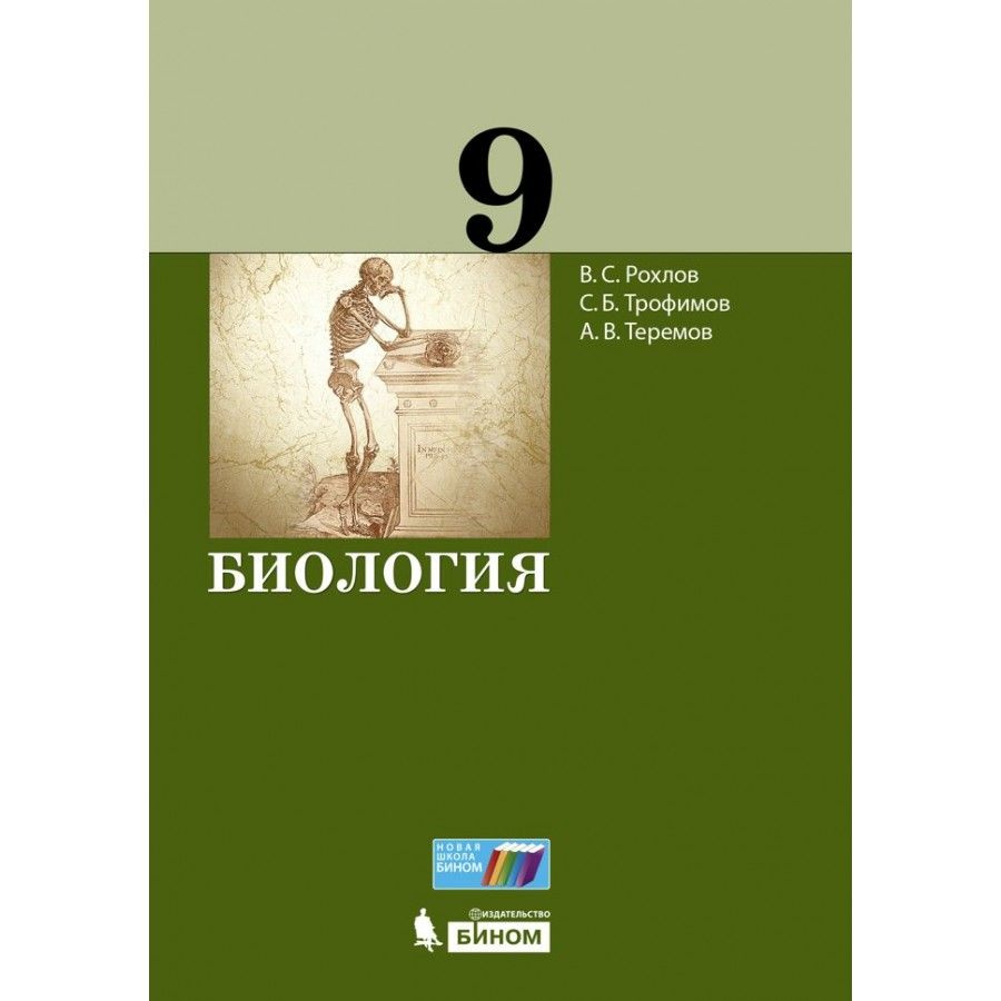 Биология. 9 класс. Учебник. 2022. Рохлов В.С. - купить с доставкой по  выгодным ценам в интернет-магазине OZON (1029513283)