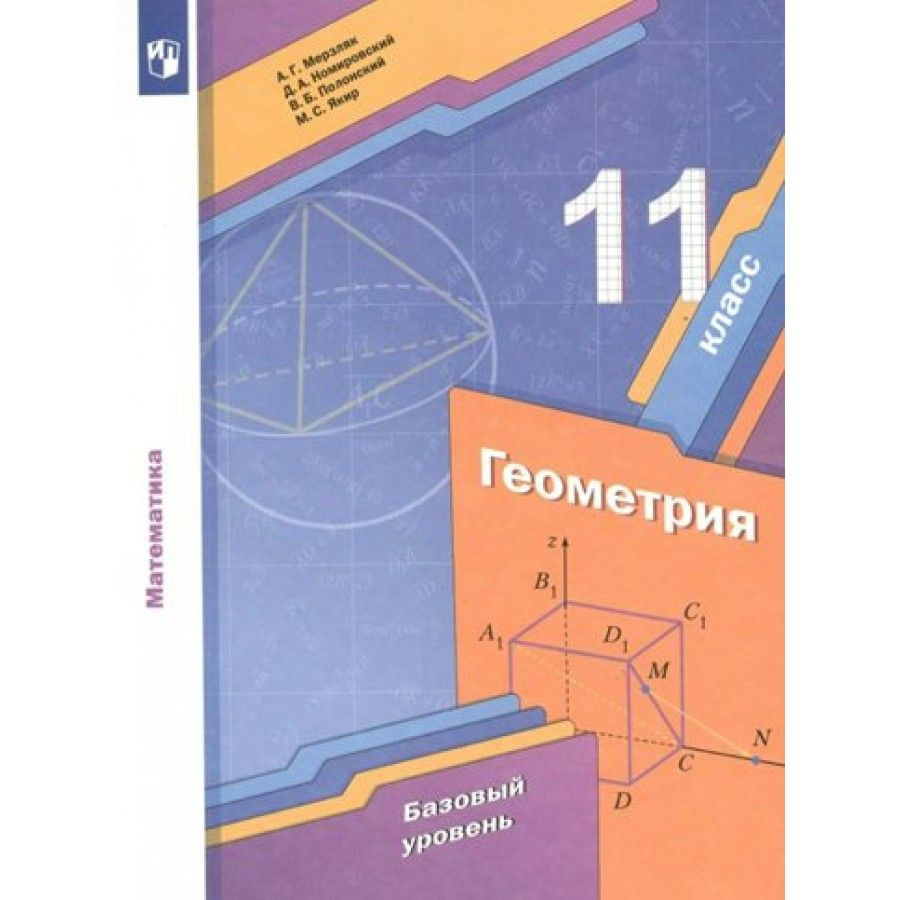 Математика. Геометрия. 11 класс. Учебник. Базовый уровень. 2022 ...