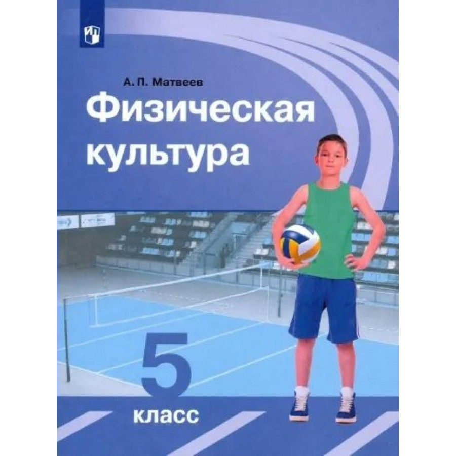 Физическая культура. 5 класс. Учебник. 2023. Матвеев А.П.