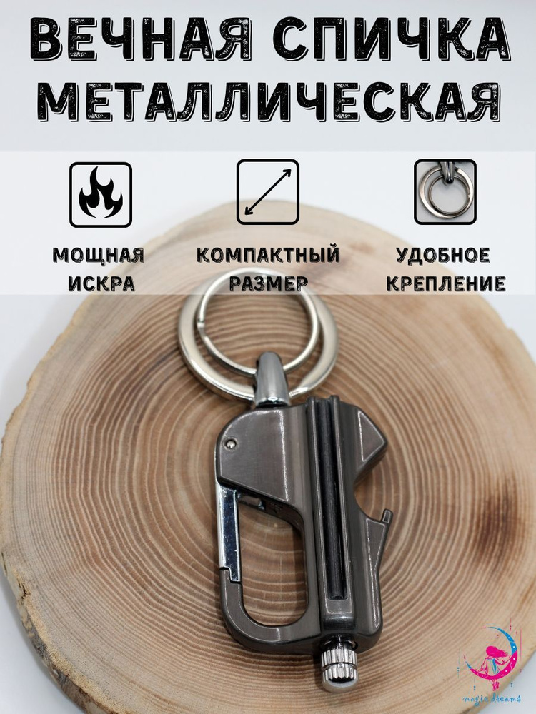Вечная спичка, зажигалка, огниво, брелок с открывалкой и карабином ...