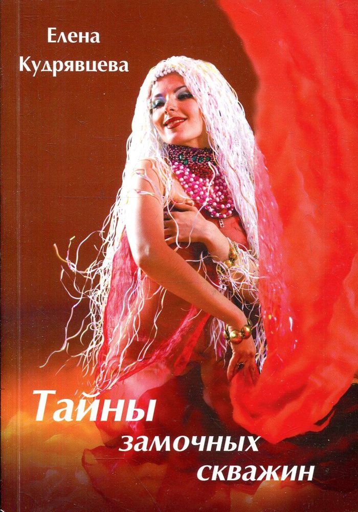 Тайны замочных скважин | Кудрявцева Елена Александровна - купить с ...