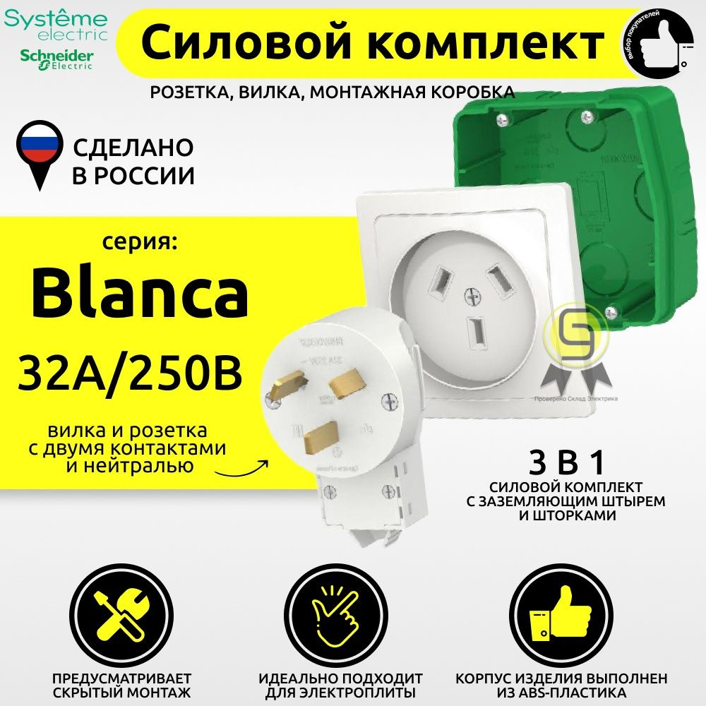 Силовой комплект для плиты Schneider Electric 32 А, 250 В: розетка, вилка, монтажная коробка  #1