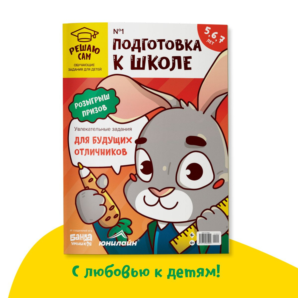 Детский развивающий журнал Решаю сам: подготовка к школе 1 шт 2021 год -  купить с доставкой по выгодным ценам в интернет-магазине OZON (1030276056)