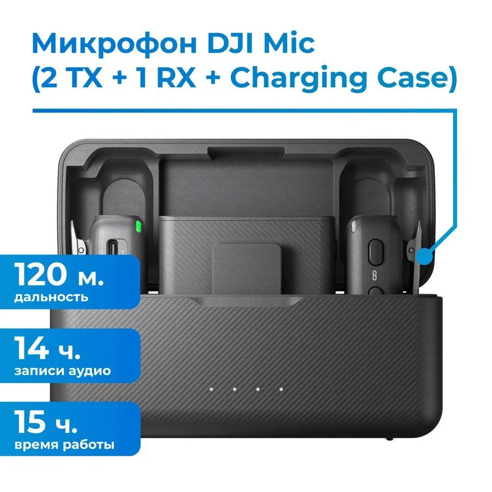 Микрофон универсальный DJI Mic (2 TX + 1 RX + Charging Case) - купить по  выгодной цене в интернет-магазине OZON (1030480349)