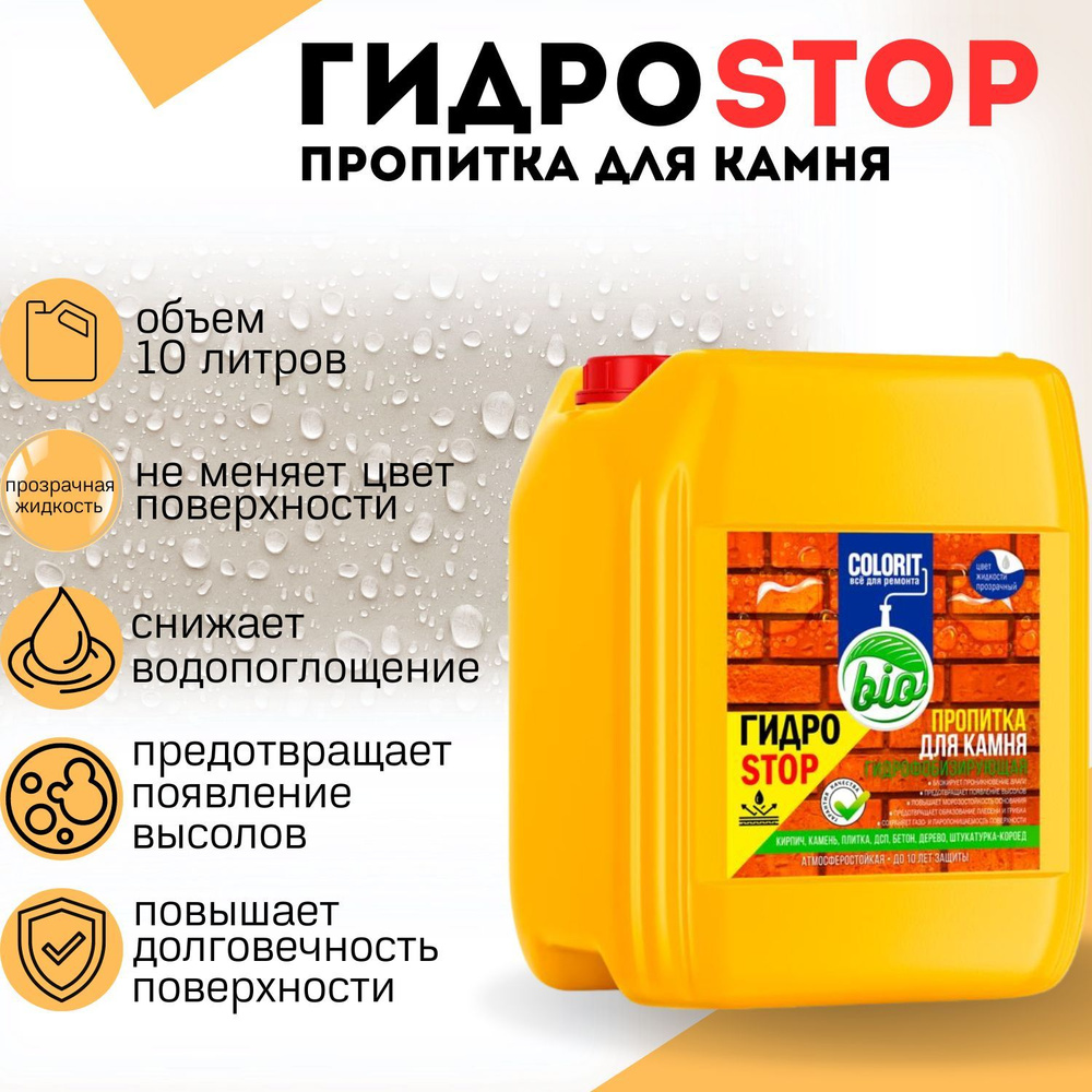 Пропитка для камня Гидростоп COLORIT 10л.