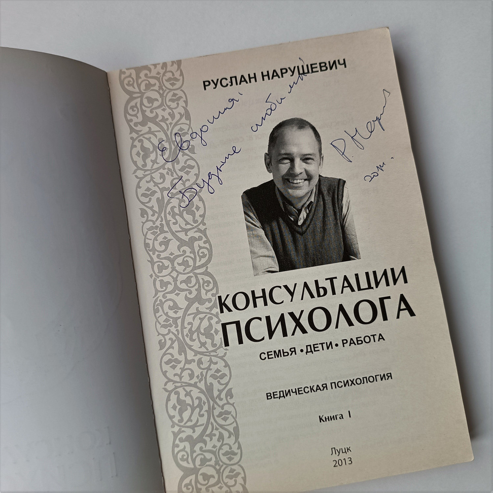 С автографом Р. Нарушевич / ВЕДИЧЕСКАЯ ПСИХОЛОГИЯ. Семья, дети, работа. |  Нарушевич Руслан Альбертович