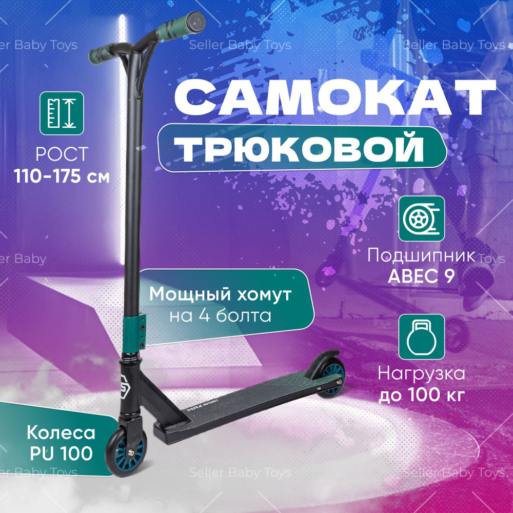 Трюковой самокат двухколесный для взрослых и детей MAX SPORT с 5 лет до 100 кг рост 110-175  #1