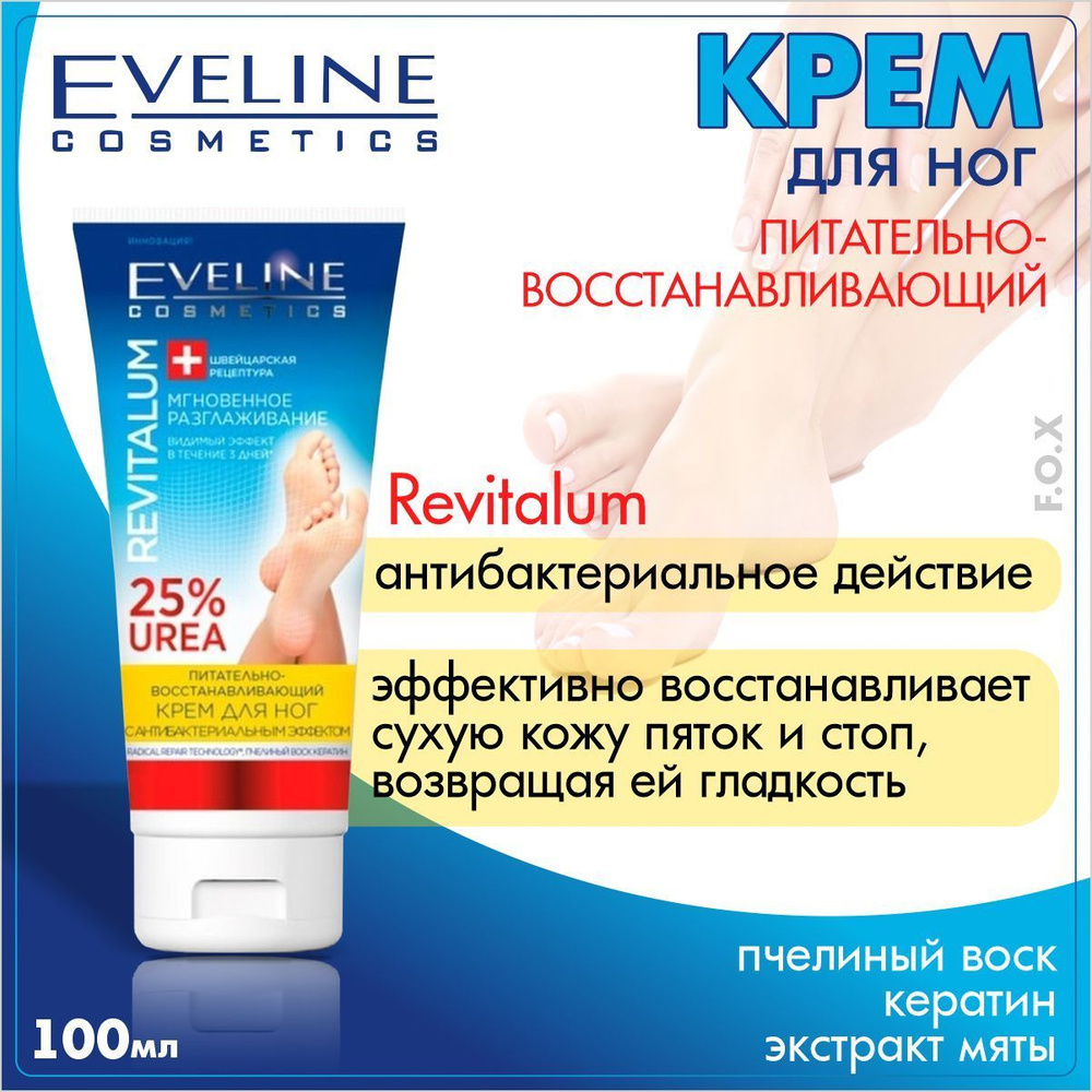 Eveline Cosmetics Крем для ног Revitalum Питательно-Восстанавливающий, 100 мл/  #1