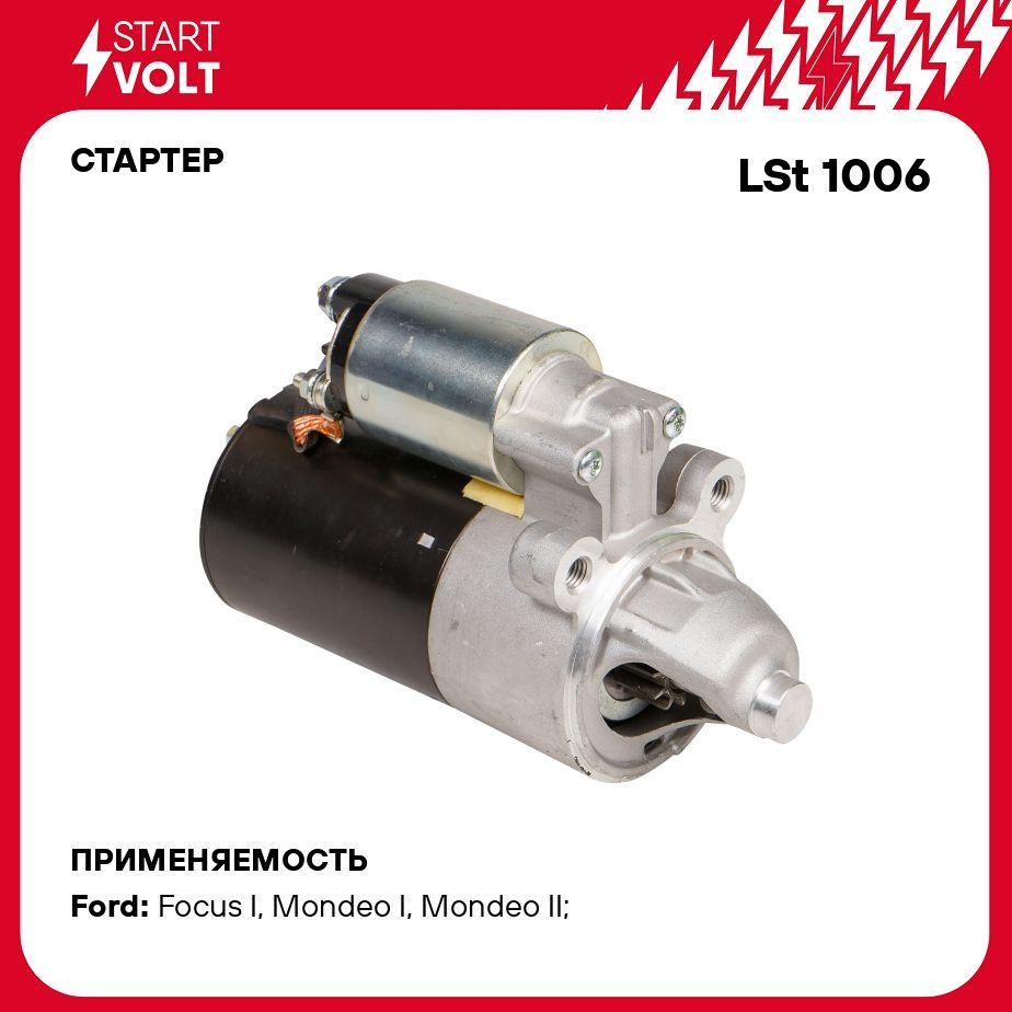 Стартер для автомобилей Ford Focus I (98 )/Mondeo II (96 ) 1.8i/2.0i 1,4кВт  STARTVOLT LSt 1006 - Startvolt арт. LST1006 - купить по выгодной цене в  интернет-магазине OZON (660742234)