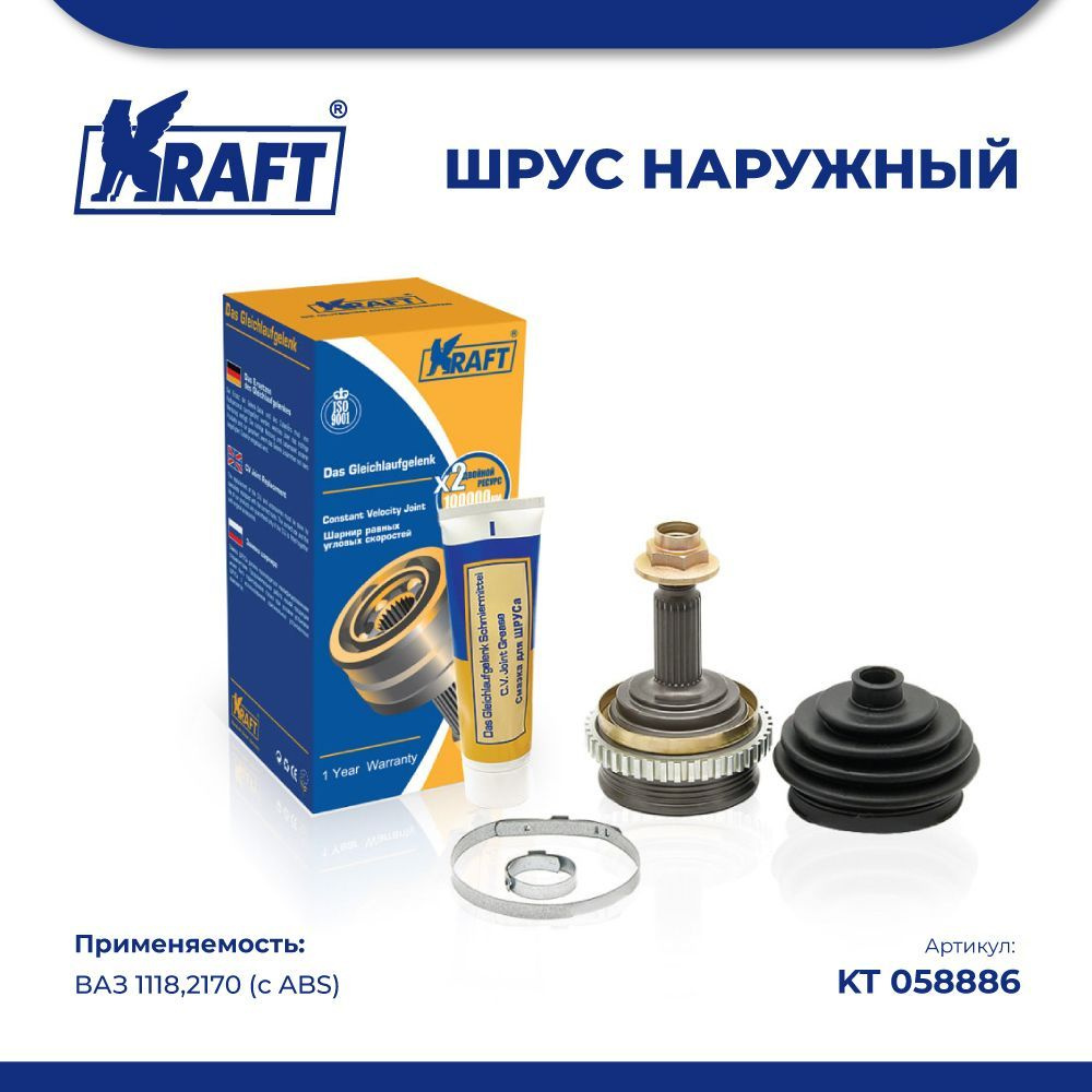 ШРУС наружный для автомобилей ВАЗ 1118 (КАЛИНА),2170 (ПРИОРА) (с ABS) KRAFT  KT 058886 - Kraft арт. KT 058886 - купить по выгодной цене в  интернет-магазине OZON (762645286)