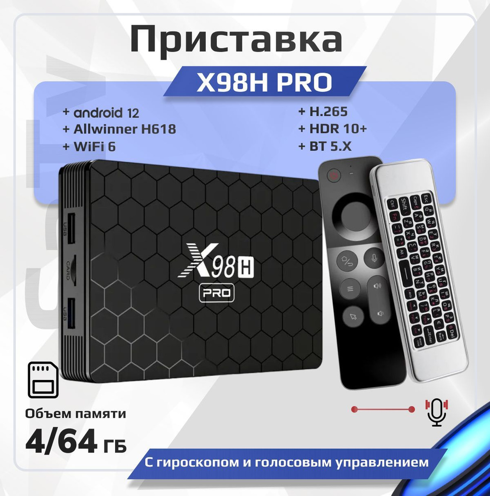 Комплект: Смарт ТВ приставка X98H PRO 4/64 Гб Allwinner H618 Android 12  Smart TV Box UHD 4K Media Player + Беспроводная клавиатура Air Mouse W3 с  ...