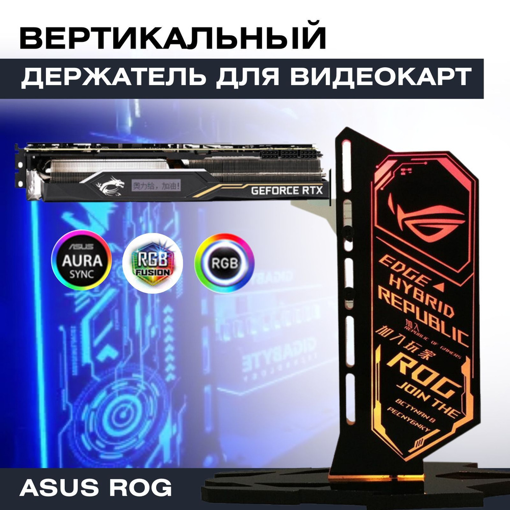 Вертикальный регулируемый держатель для видеокарты с ARGB подсветкой ...