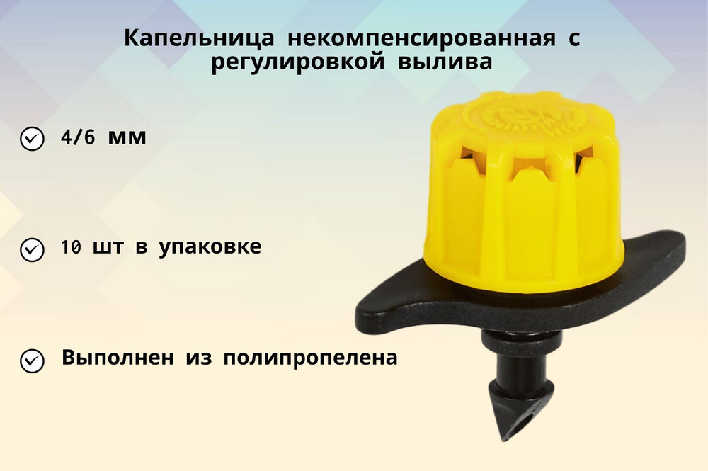 Капельница некомпенсированная с регулировкой 0 - 70 л/ч 10 шт., используется в системах капельного полива #1