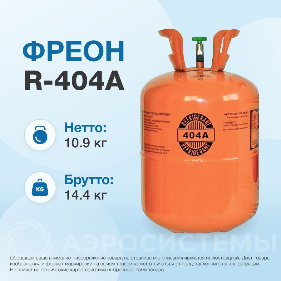 Фреон R404А, баллон 10,9 кг #1