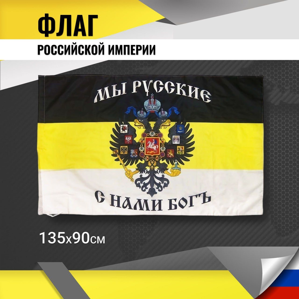 Флаг Российской империи - купить Флаг по выгодной цене в интернет ...