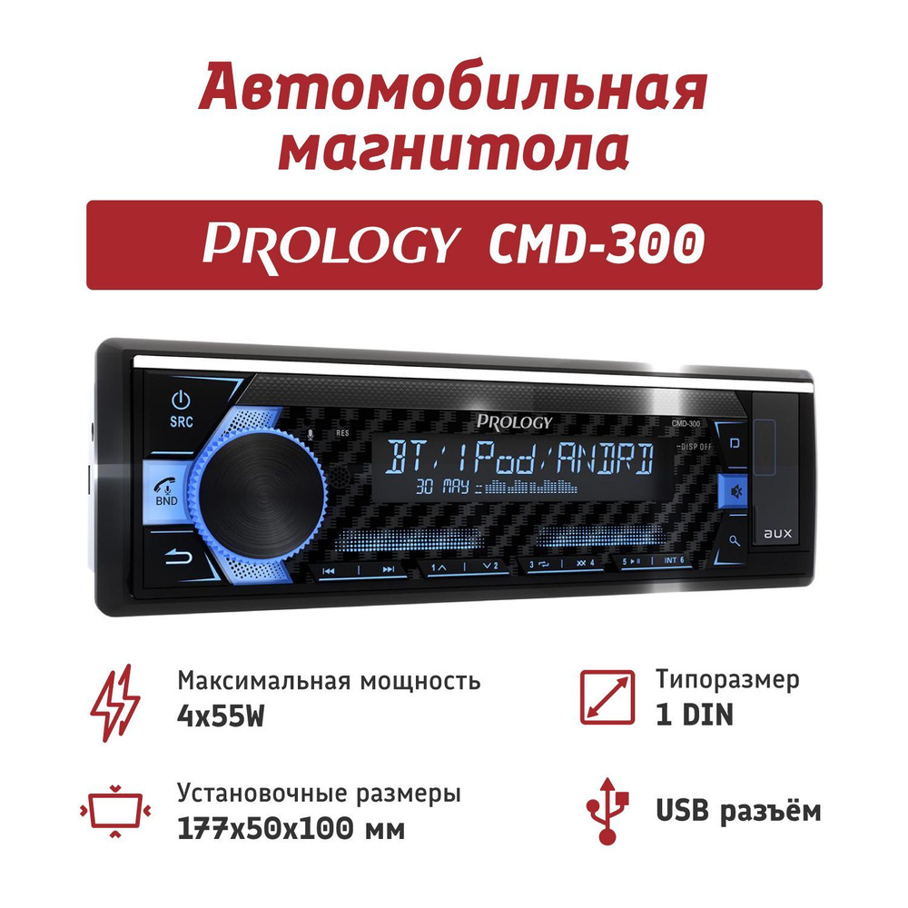 PROLOGY CMD-300 автомагнитола FM/USB/BT ресивер с DSP процессором #1