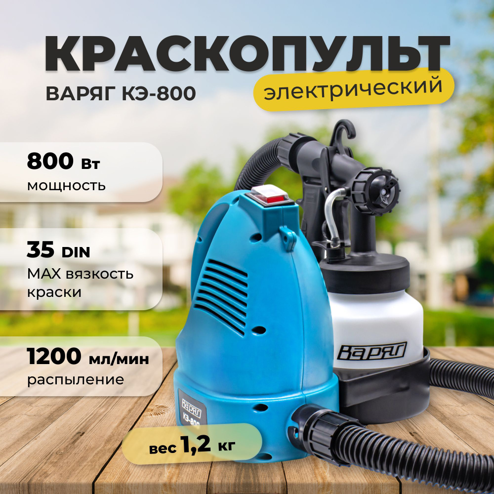 Краскопульт электрический ВАРЯГ КЭ-800/электрокраскопульт от  сети/распылитель для краски(800 Вт, 800 мл)