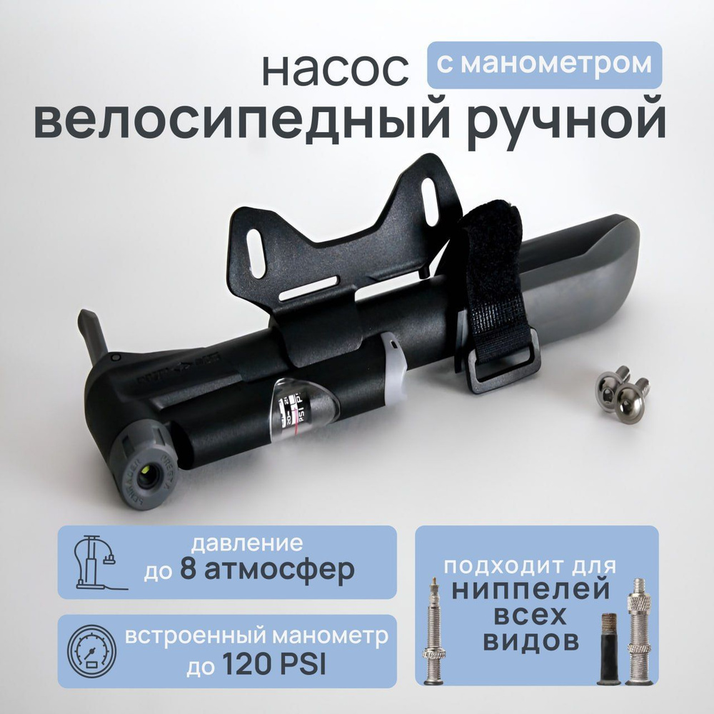 Насос велосипедный с манометром ручной. Давление до 8 атмосфер (120psi).  Компактный с креплением на раму вело. Для всех видов ниппелей (AV SV FV)) -  купить с доставкой по выгодным ценам в интернет-магазине