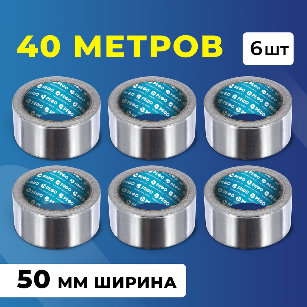 Алюминиевая клейкая лента РЕФО, длина 40 м, ширина 50 мм, 6 шт.  #1