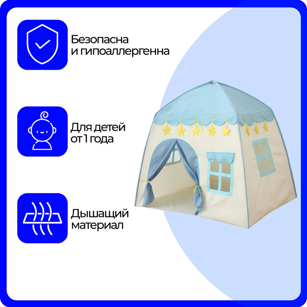 Детская игровая палатка-домик, для дома и улицы, голубая, 130*100*130 см -  купить с доставкой по выгодным ценам в интернет-магазине OZON (437919476)