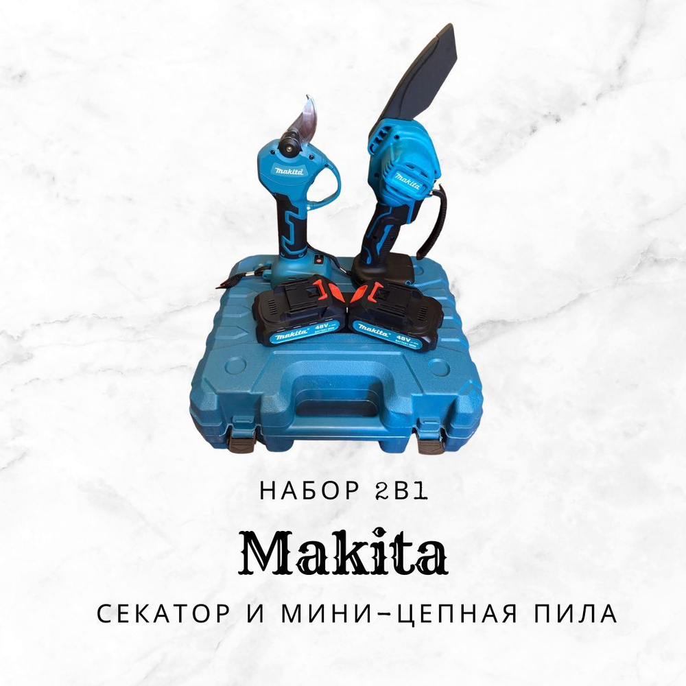 Набор 2в1 Секатор и Мини цепная пила Makita - купить с доставкой по ...