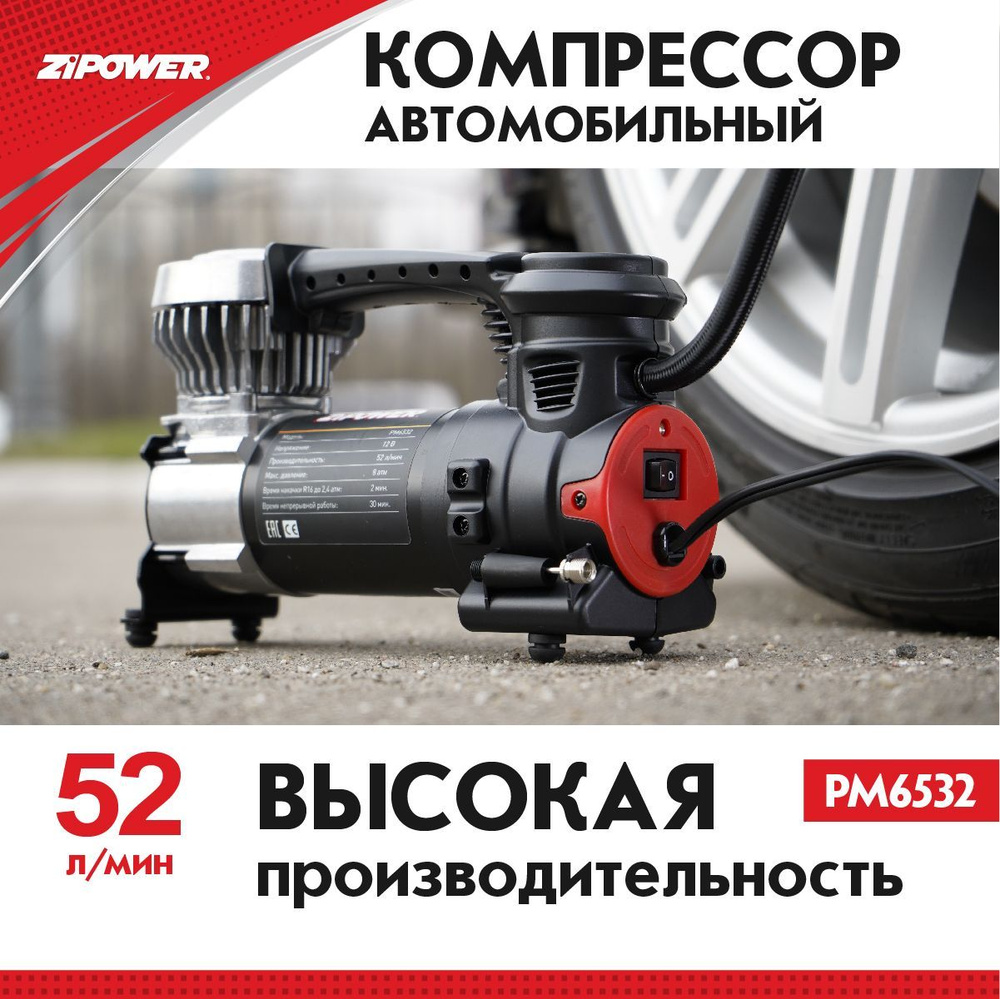 Компрессор автомобильный 180 Вт., 52 л/мин., ZiPOWER PM6532, давление 8  атмосфер, металлическая поршневая группа, время непрерывной работы 30 мин.  424472 для шин по низкой цене - купить в интернет-магазине OZON (285385544)