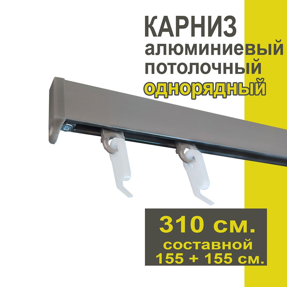 Карниз из профиля Симпл Уют - 310 см, 1 ряд, потолочный, антрацит  #1