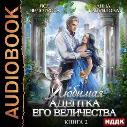 Любимая адептка его величества. Книга 2 | Гаврилова Анна Сергеевна, Недотрога Яся | Электронная аудиокнига #1