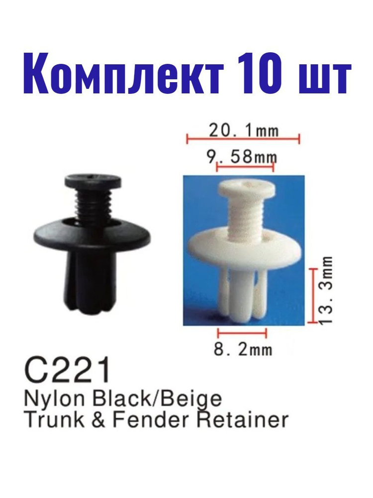 Автостандарт Заклепка автомобильная, 13.3 мм, 10 шт. #1
