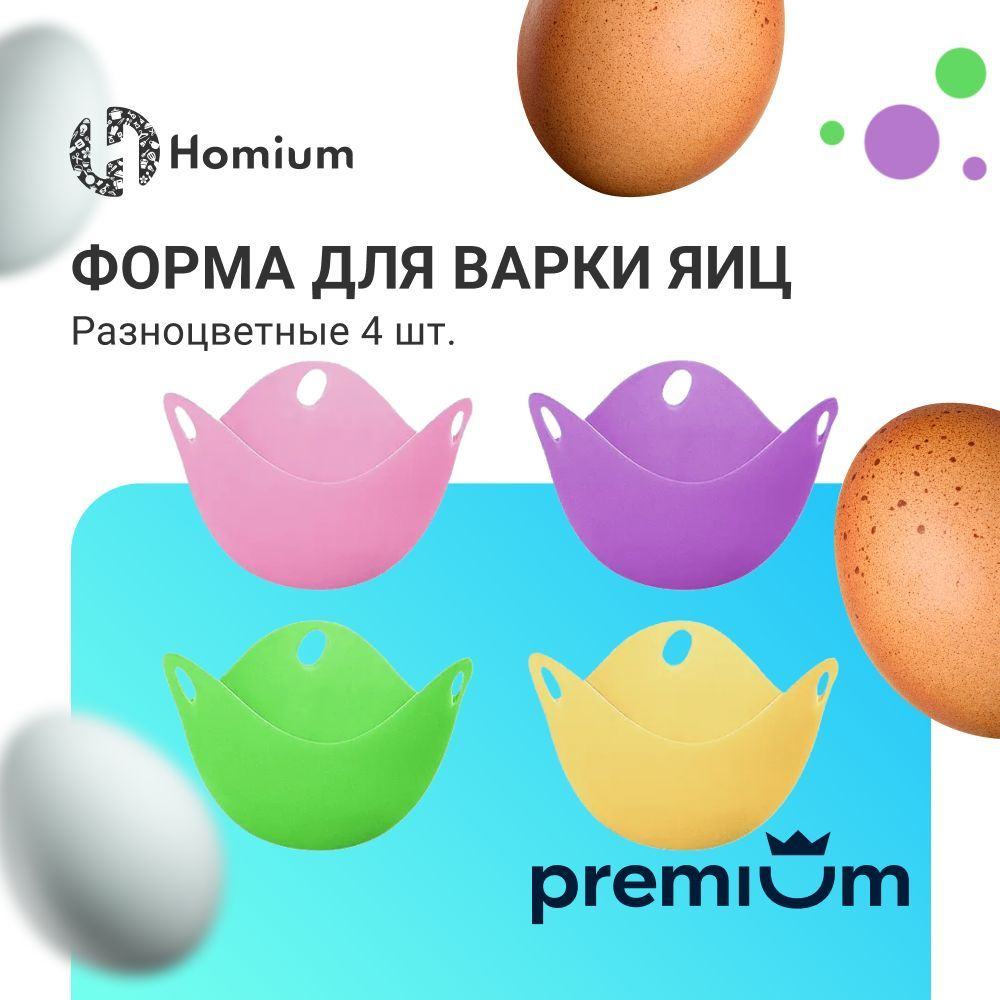 Пашот, пашотница силиконовая, пашотница для яиц, пашот яйцеварка Homium, 4  шт - купить с доставкой по выгодным ценам в интернет-магазине OZON  (303208515)