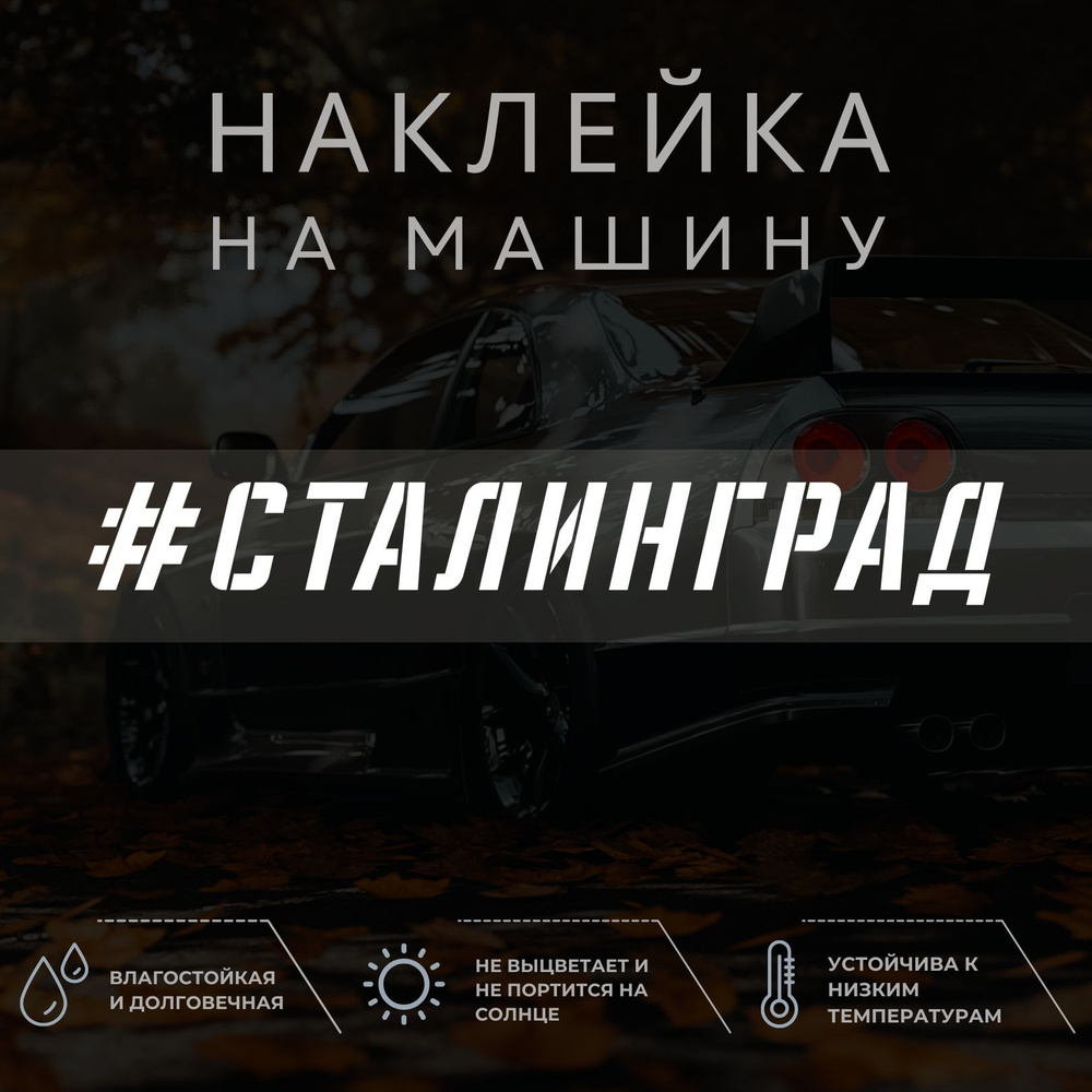 Наклейка на автомобиль на стекло - СТАЛИНГРАД - купить по выгодным ценам в  интернет-магазине OZON (1038887848)