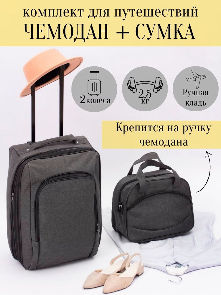 Чемодан на колесах, ручная кладь дорожная сумка комплект, текстиль ...