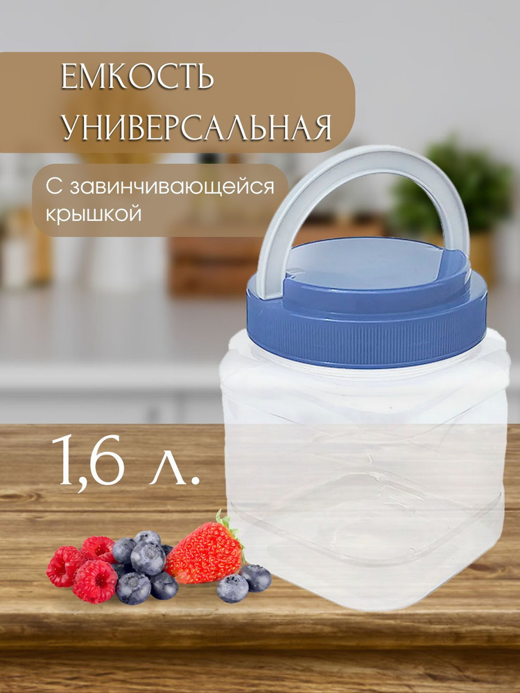 Емкость Practic, банка для сыпучих продуктов универсальная, квадратная 1,6л, контейнер пластиковый с #1