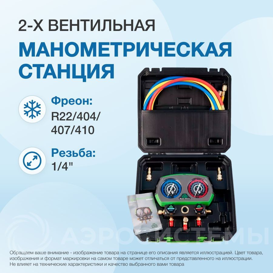 Манометрическая станция Super Stars ST-B280 (R22/404/407/410, 2-х  вентильный; шланги 1.5м до 55 Bar-1/4