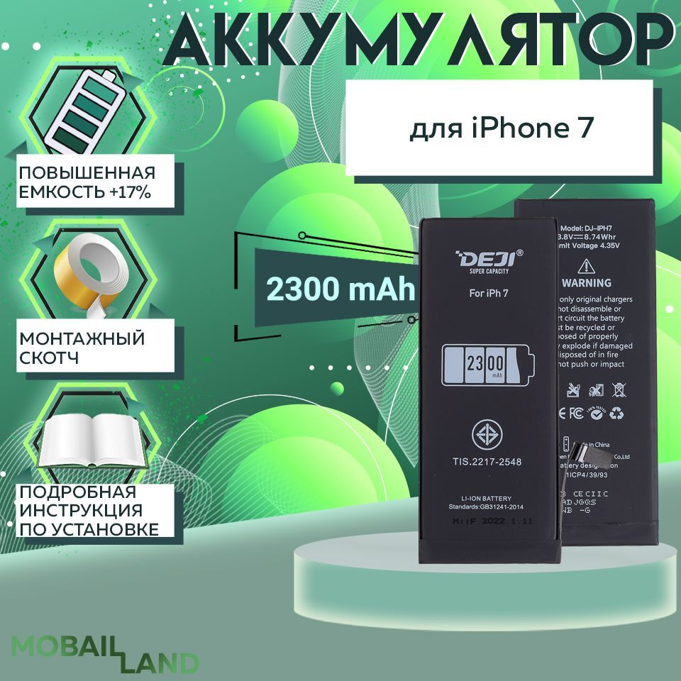 Аккумулятор для iPhone 7 повышенной ёмкости, 2300 mAh + монтажный скотч +  инструкция