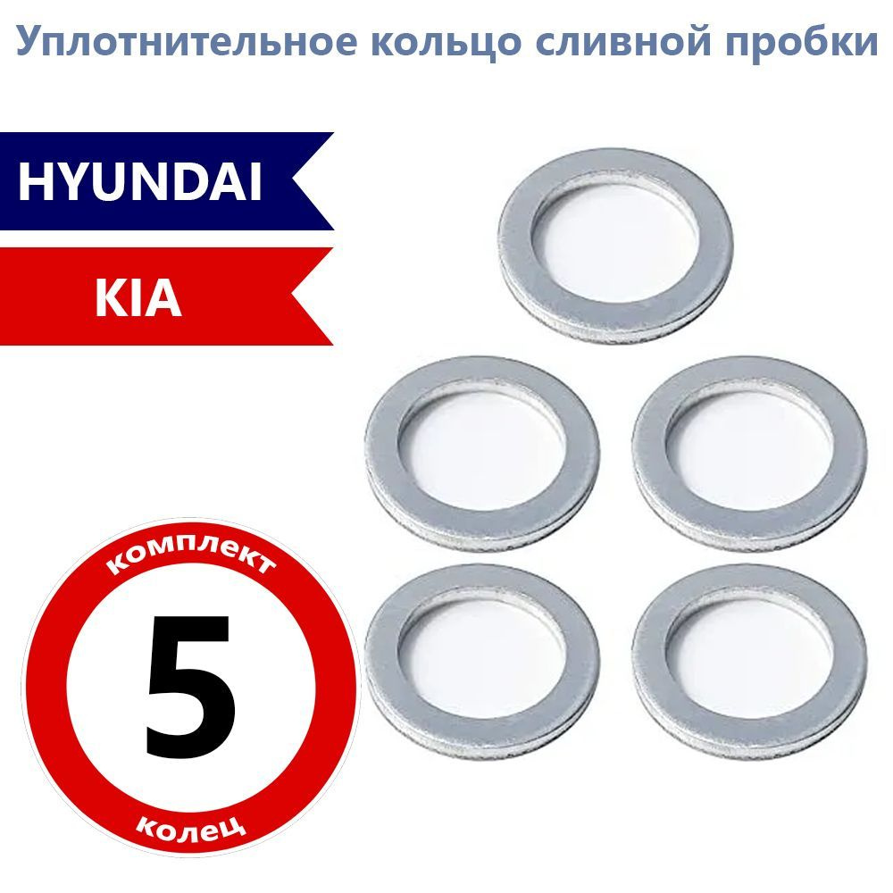 Уплотнительное кольцо сливной пробки масляного поддона двигателя HYUNDAI / KIA 5 шт. OEM 2151323001  #1