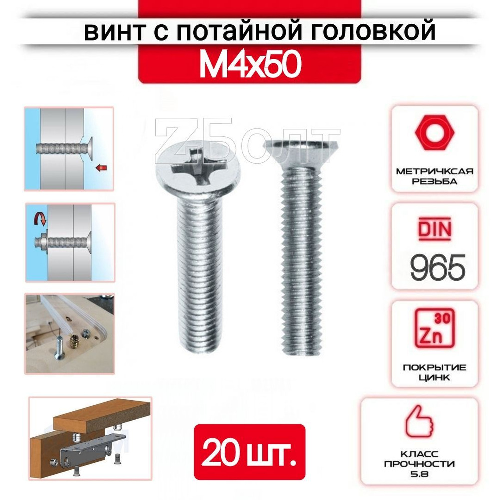 Винт с потайной головкой М4х50, DIN 965, оцинкованный, 20 шт. #1