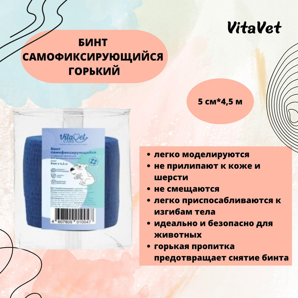 Бинт VitaVet CARE самофиксирующийся, горький, цветной, 5 см х 4,5 м  #1