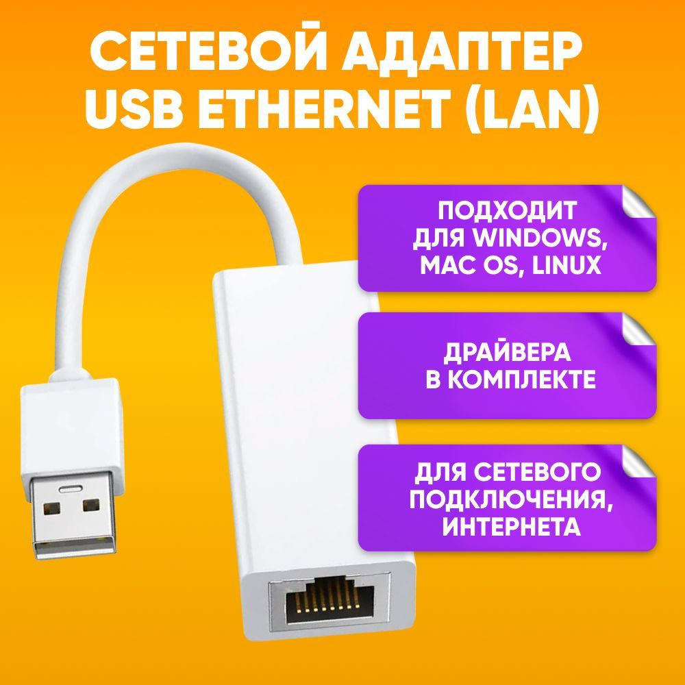 Сетевой Ethernet адаптер переходник USB 2.0 - LAN Rj45 a4321 10/100 Mbps  для интернет кабеля - купить с доставкой по выгодным ценам в  интернет-магазине OZON (513198741)