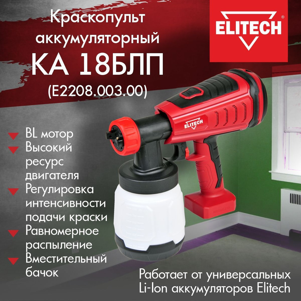 Краскопульт аккумуляторный ELITECH КА 18БЛП (E2208.003.00), HVLP Без АКБ и ЗУ  #1