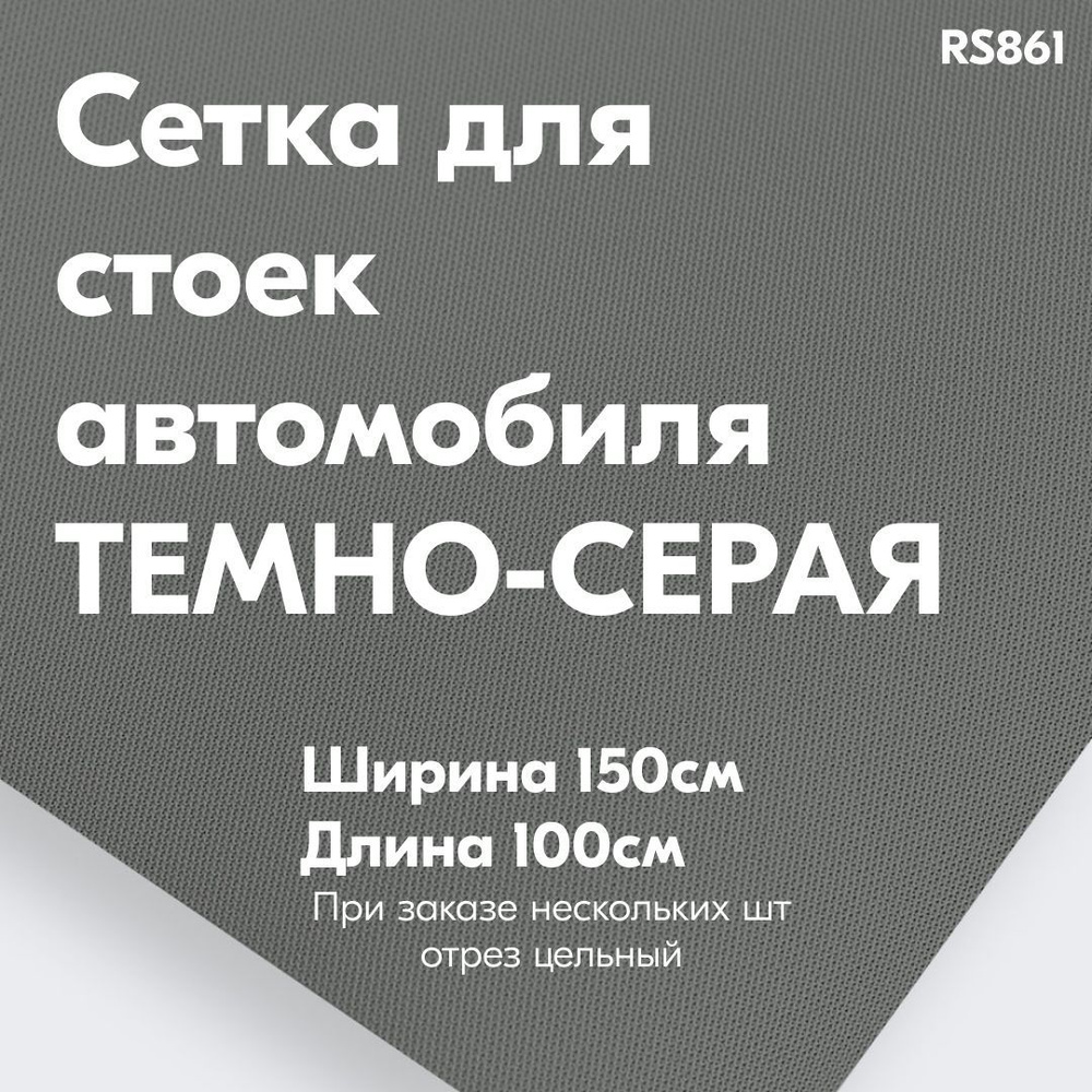 Потолочная сетка без поролона Horn RS861 темно-серая ткань для стоек  автомобиля и потолка 100 х 150см - купить с доставкой по выгодным ценам в  интернет-магазине OZON (1042747256)