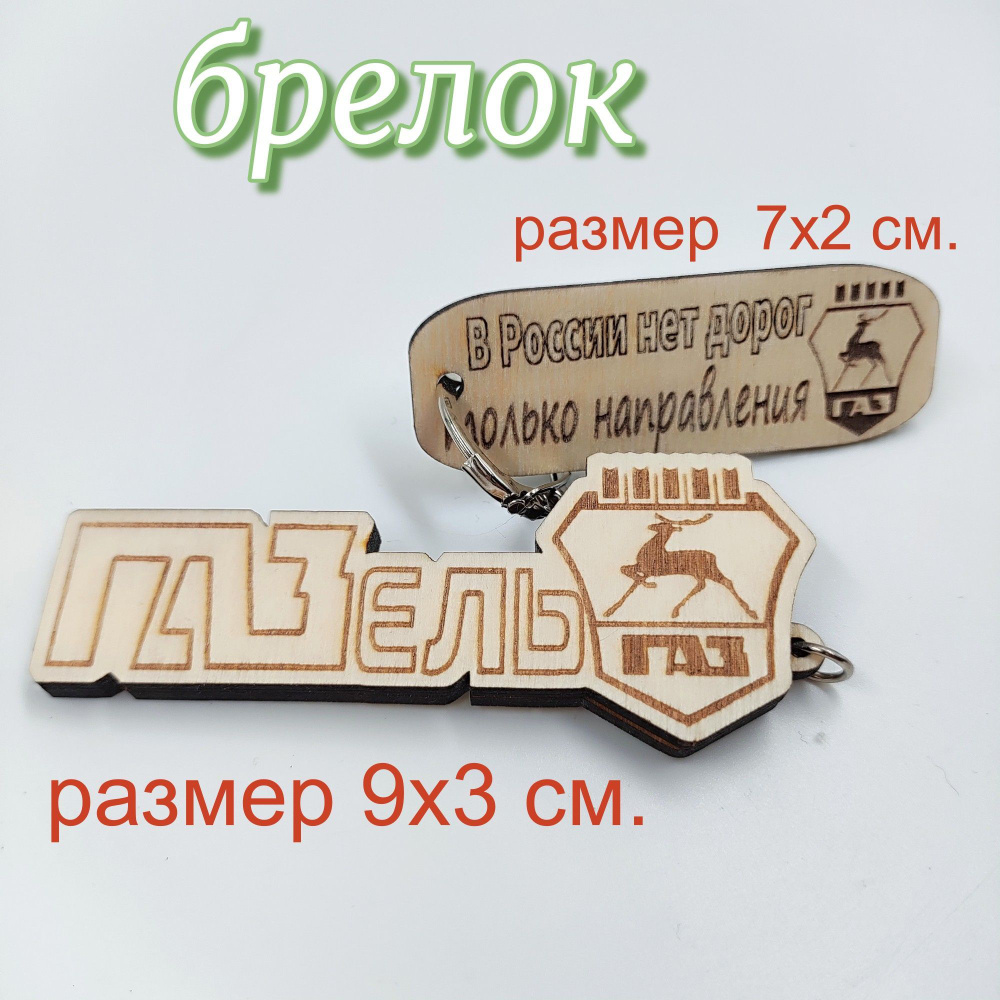 Брелки на ключи /машины: УАЗ Газель Урал Камаз МАЗ - купить с доставкой по  выгодным ценам в интернет-магазине OZON (862816314)