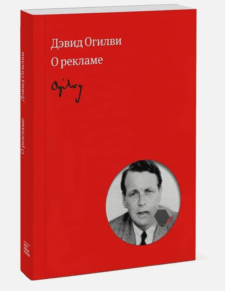 Огилви о рекламе. (Огилви Д.) | Огилви Дэвид - купить с доставкой по ...