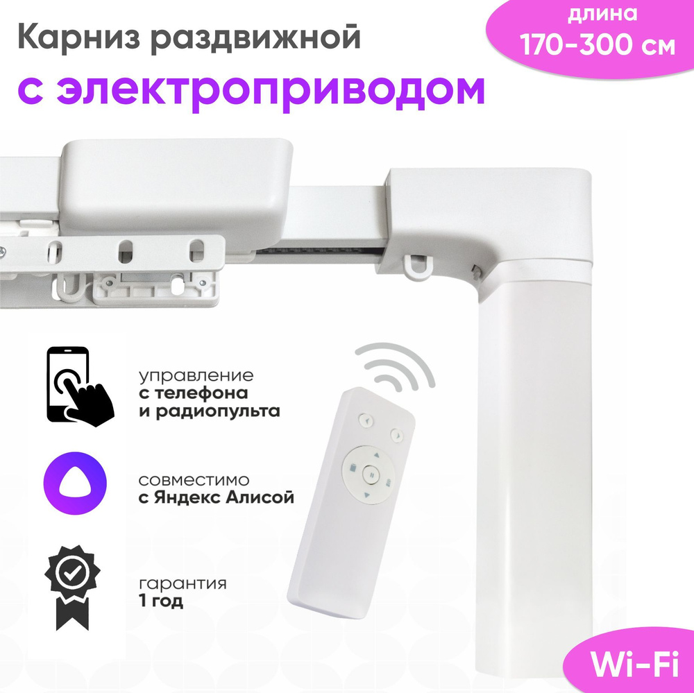 Электрокарниз для штор 170 - 300см Алиса, Радиопульт, приложение Mi Home  (смартфон), Wi-Fi соединение / Умный потолочный раздвижной карниз с ...