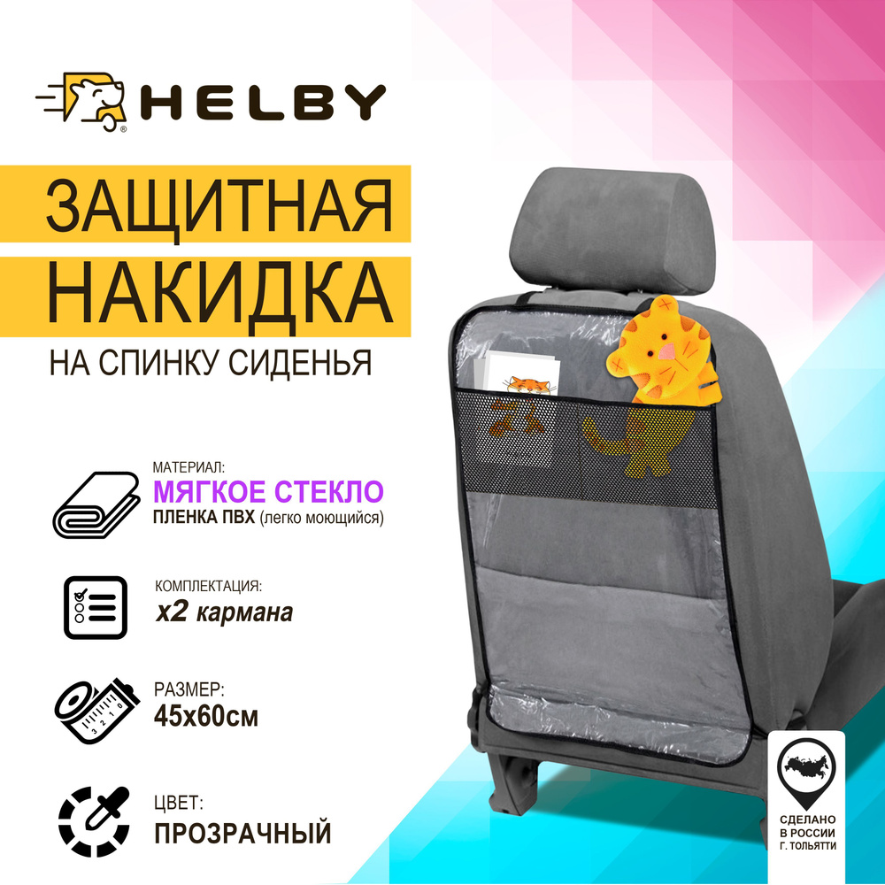 Защита на спинку сиденья HELBY - купить по выгодной цене в  интернет-магазине OZON (737211483)